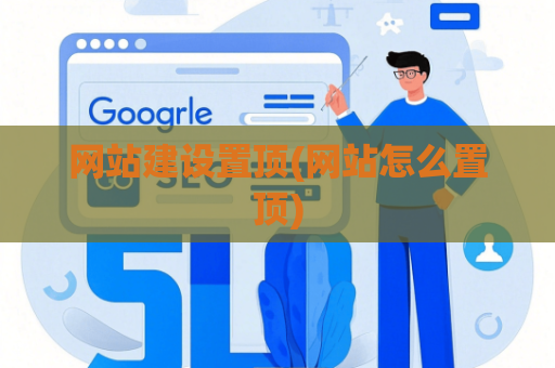 网站建设置顶(网站怎么置顶)