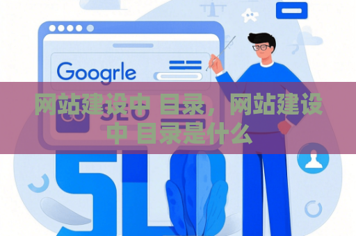 网站建设中 目录，网站建设中 目录是什么