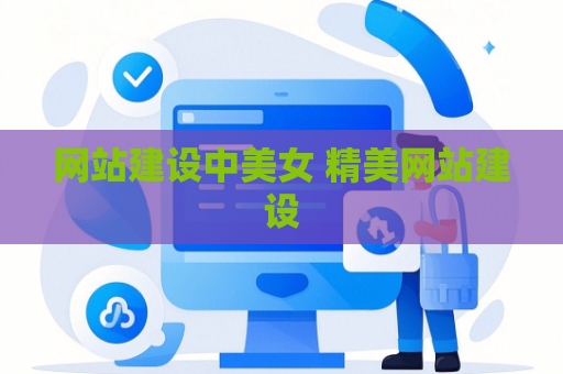 网站建设中美女 精美网站建设