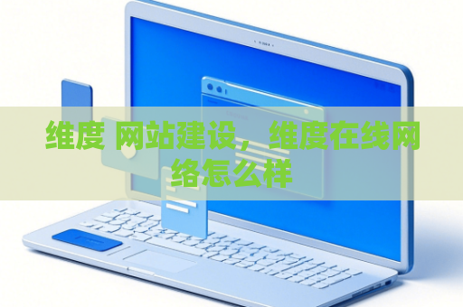 维度 网站建设，维度在线网络怎么样