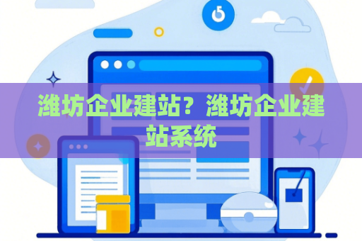 潍坊企业建站？潍坊企业建站系统