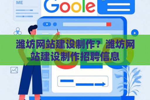 潍坊网站建设制作？潍坊网站建设制作招聘信息