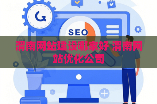 渭南网站建设哪家好 渭南网站优化公司