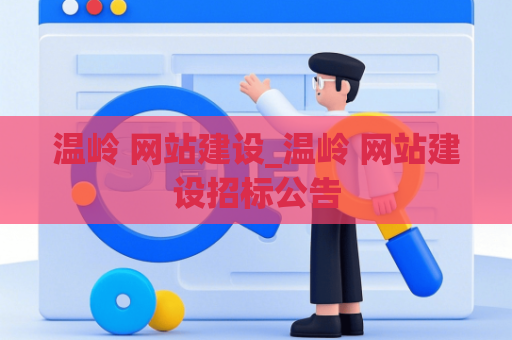 温岭 网站建设_温岭 网站建设招标公告