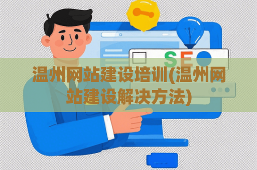 温州网站建设培训(温州网站建设解决方法)