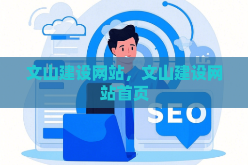 文山建设网站，文山建设网站首页