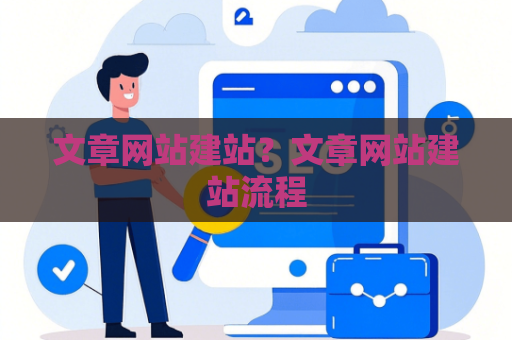 文章网站建站？文章网站建站流程