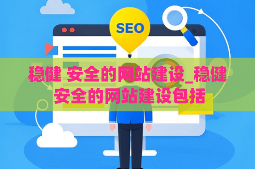 稳健 安全的网站建设_稳健 安全的网站建设包括
