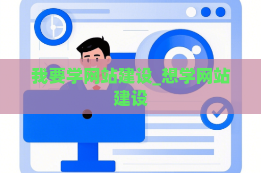 我要学网站建设_想学网站建设