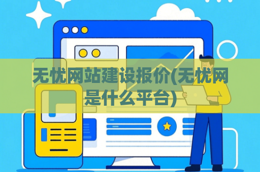 无忧网站建设报价(无忧网是什么平台)