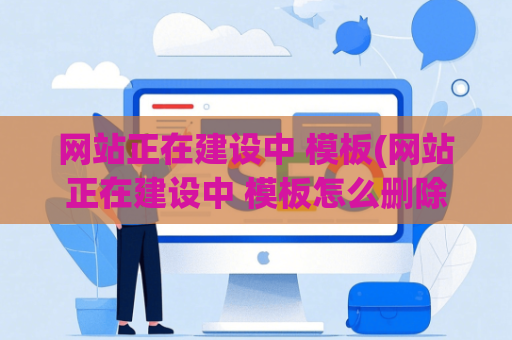 网站正在建设中 模板(网站正在建设中 模板怎么删除)