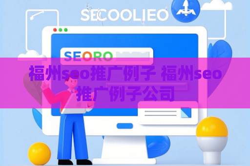 福州seo推广例子 福州seo推广例子公司