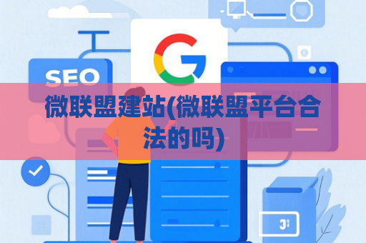 微联盟建站(微联盟平台合法的吗)