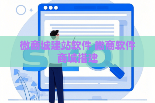 微商城建站软件 微商软件商城搭建