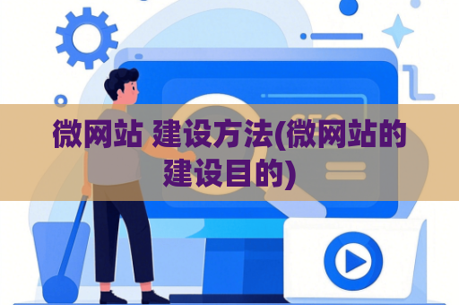 微网站 建设方法(微网站的建设目的)