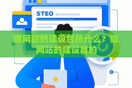 微网站的建设包括什么？微网站的建设目的