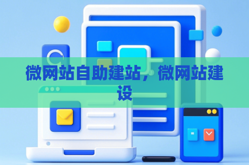 微网站自助建站，微网站建设