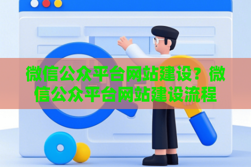 微信公众平台网站建设？微信公众平台网站建设流程