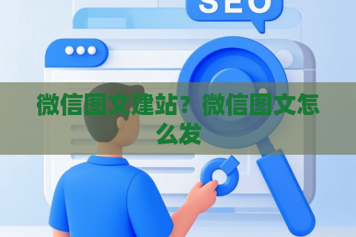 微信图文建站？微信图文怎么发