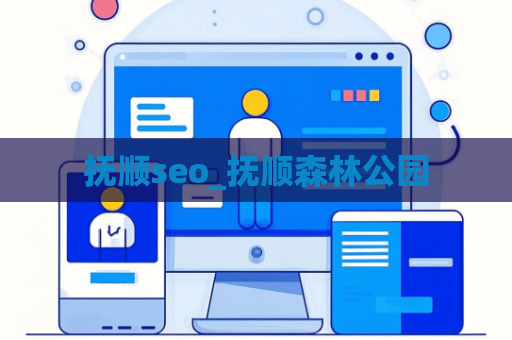 抚顺seo_抚顺森林公园