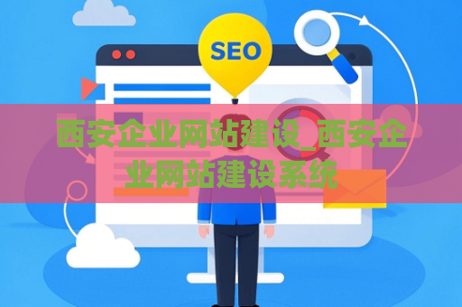西安企业网站建设_西安企业网站建设系统