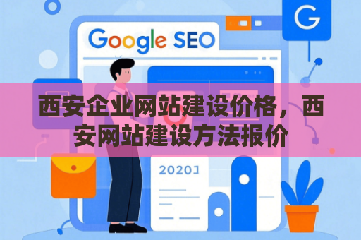 西安企业网站建设价格，西安网站建设方法报价