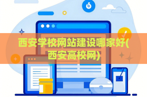 西安学校网站建设哪家好(西安高校网)