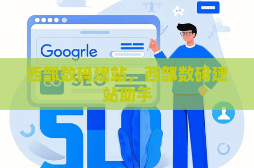 西部数码建站，西部数码建站助手