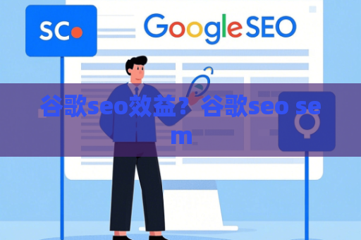 谷歌seo效益？谷歌seo sem