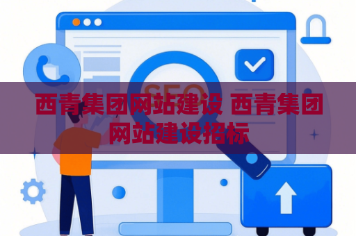 西青集团网站建设 西青集团网站建设招标
