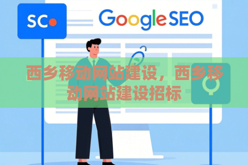 西乡移动网站建设，西乡移动网站建设招标