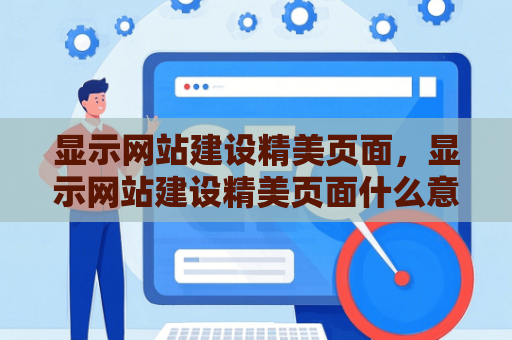 显示网站建设精美页面，显示网站建设精美页面什么意思