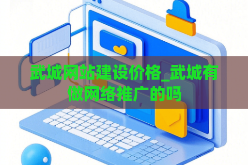 武城网站建设价格_武城有做网络推广的吗