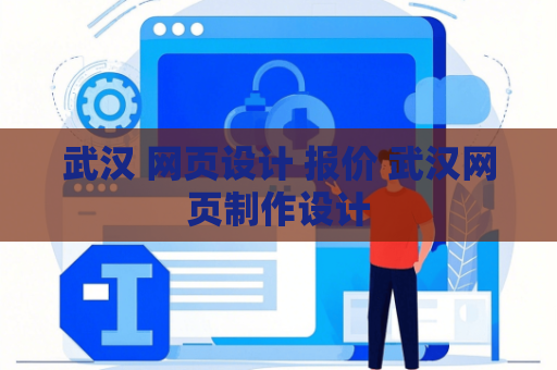 武汉 网页设计 报价 武汉网页制作设计