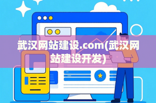 武汉网站建设.com(武汉网站建设开发)