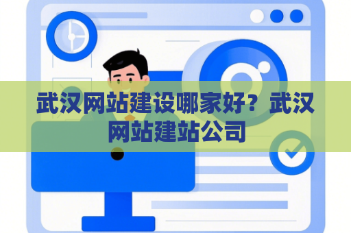 武汉网站建设哪家好？武汉网站建站公司