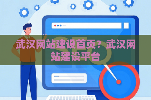 武汉网站建设首页？武汉网站建设平台
