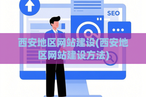 西安地区网站建设(西安地区网站建设方法)