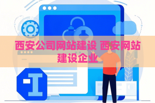 西安公司网站建设 西安网站建设企业
