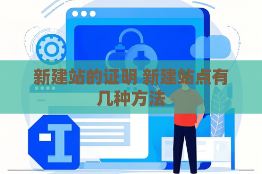 新建站的证明 新建站点有几种方法