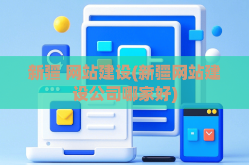 新疆 网站建设(新疆网站建设公司哪家好)