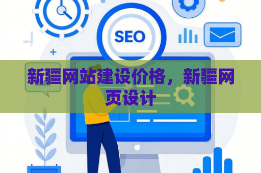 新疆网站建设价格，新疆网页设计