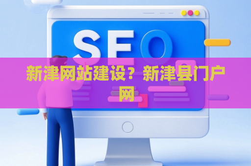 新津网站建设？新津县门户网