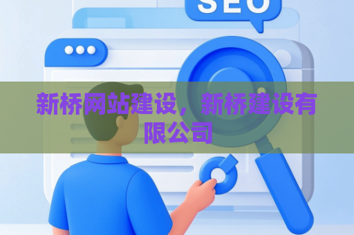 新桥网站建设，新桥建设有限公司