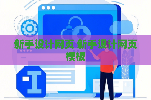 新手设计网页 新手设计网页模板