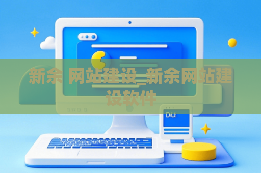 新余 网站建设_新余网站建设软件
