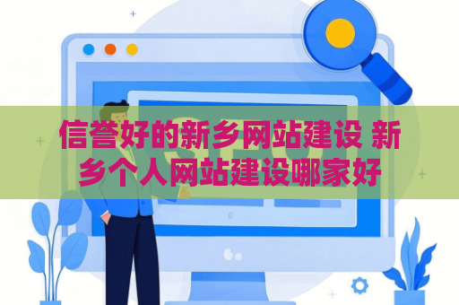 信誉好的新乡网站建设 新乡个人网站建设哪家好