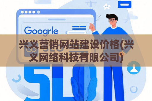 兴义营销网站建设价格(兴义网络科技有限公司)