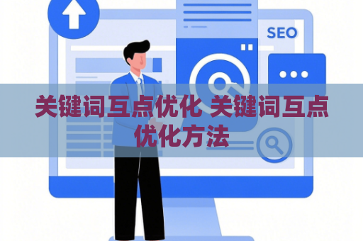 关键词互点优化 关键词互点优化方法