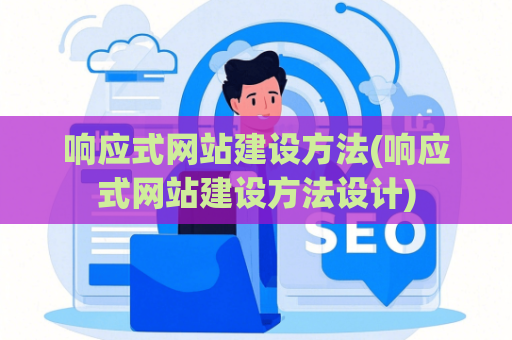 响应式网站建设方法(响应式网站建设方法设计)